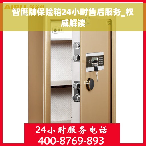 智鹰牌保险箱24小时售后服务_权威解读