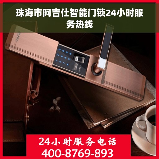 珠海市阿吉仕智能门锁24小时服务热线