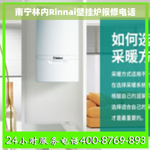 南宁林内Rinnai壁挂炉报修电话