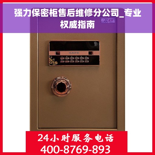 强力保密柜售后维修分公司_专业权威指南