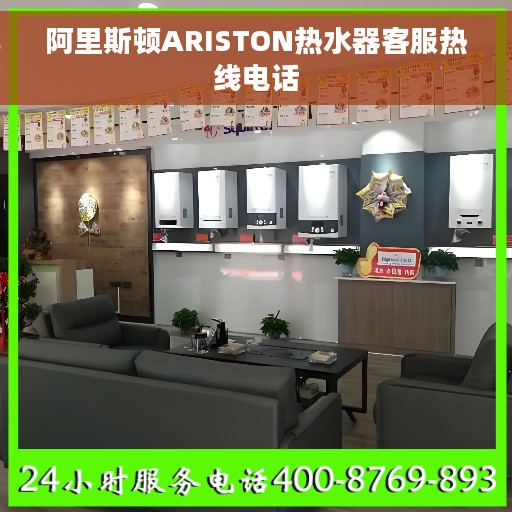 阿里斯顿ARISTON热水器客服热线电话