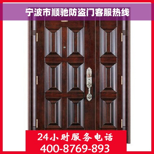 宁波市顺驰防盗门客服热线