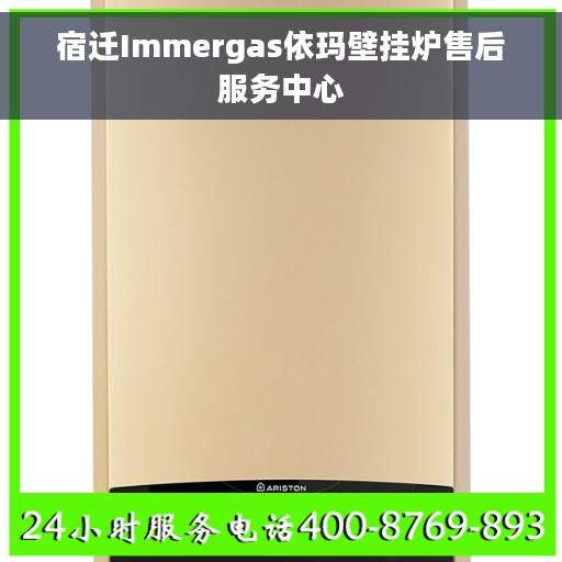 宿迁Immergas依玛壁挂炉售后服务中心