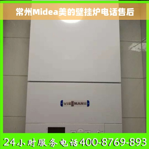 常州Midea美的壁挂炉电话售后