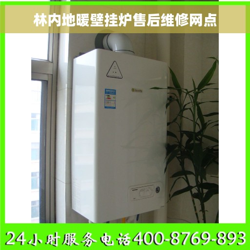 林内地暖壁挂炉售后维修网点