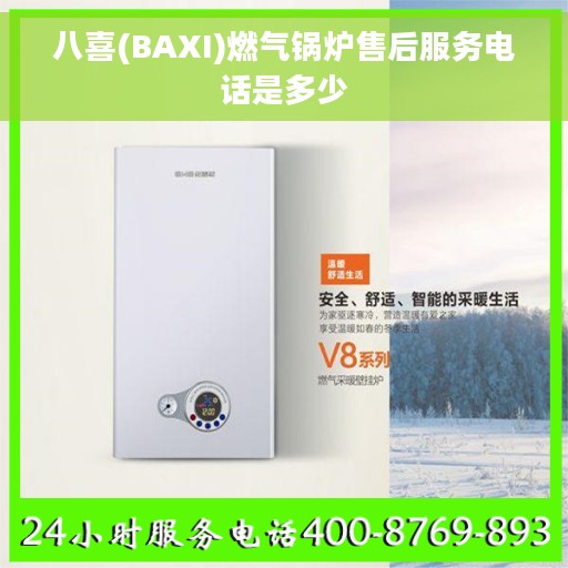 八喜(BAXI)燃气锅炉售后服务电话是多少