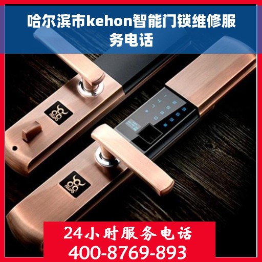 哈尔滨市kehon智能门锁维修服务电话