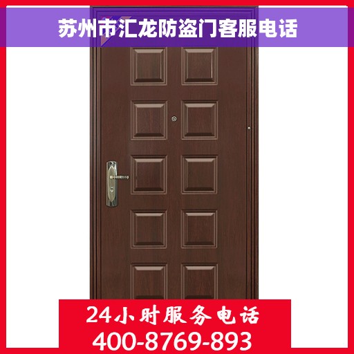 苏州市汇龙防盗门客服电话