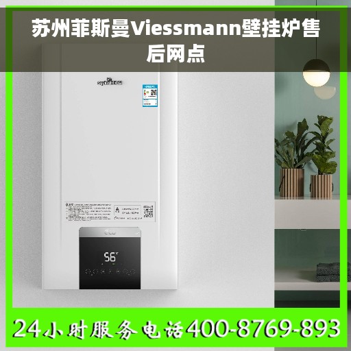 苏州菲斯曼Viessmann壁挂炉售后网点