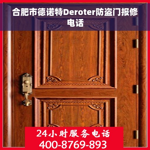 合肥市德诺特Deroter防盗门报修电话