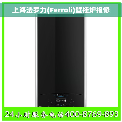 上海法罗力(Ferroli)壁挂炉报修