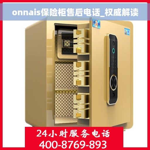 onnais保险柜售后电话_权威解读