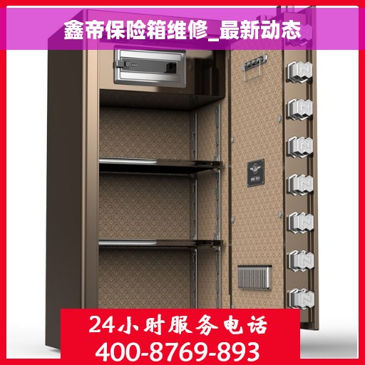 鑫帝保险箱维修_最新动态