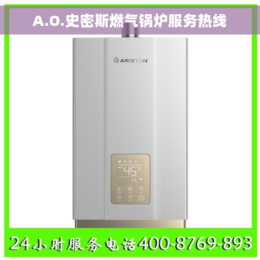 A.O.史密斯燃气锅炉服务热线