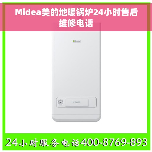 Midea美的地暖锅炉24小时售后维修电话