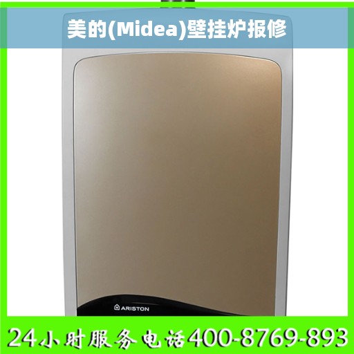 美的(Midea)壁挂炉报修