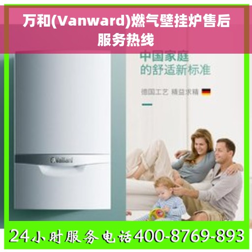 万和(Vanward)燃气壁挂炉售后服务热线