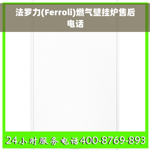 法罗力(Ferroli)燃气壁挂炉售后电话