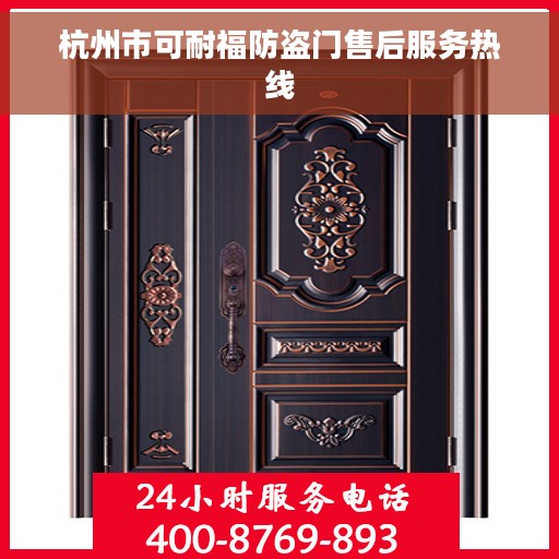 杭州市可耐福防盗门售后服务热线
