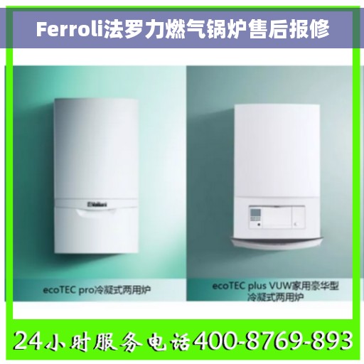Ferroli法罗力燃气锅炉售后报修