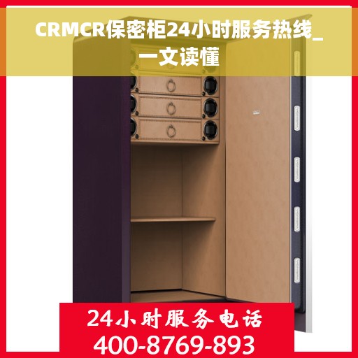 CRMCR保密柜24小时服务热线_一文读懂