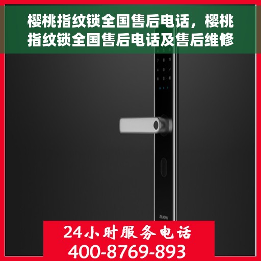 樱桃指纹锁全国售后电话，樱桃指纹锁全国售后电话及售后维修服务指南