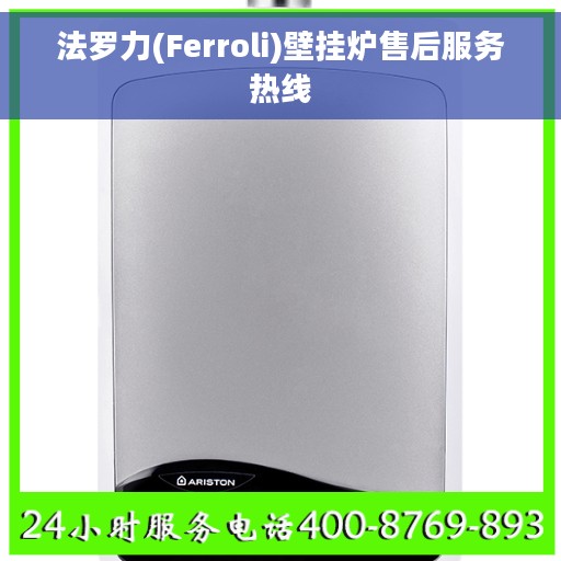 法罗力(Ferroli)壁挂炉售后服务热线