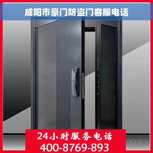 咸阳市豪门防盗门客服电话