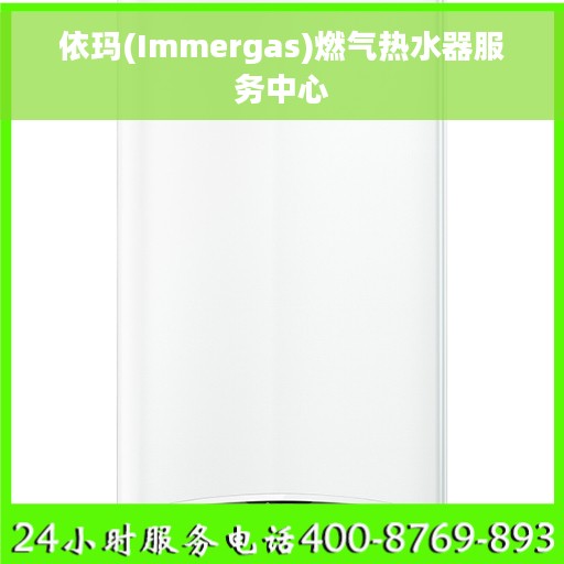 依玛(Immergas)燃气热水器服务中心