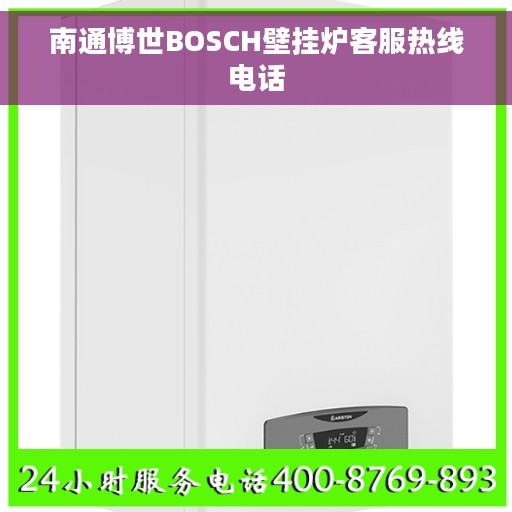 南通博世BOSCH壁挂炉客服热线电话