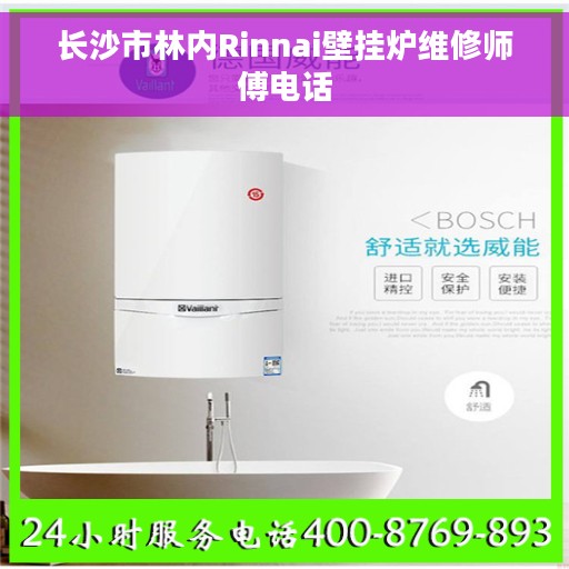 长沙市林内Rinnai壁挂炉维修师傅电话