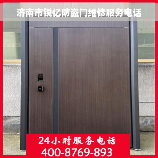 济南市锐亿防盗门维修服务电话 济南市锐亿防盗门维修服务电话