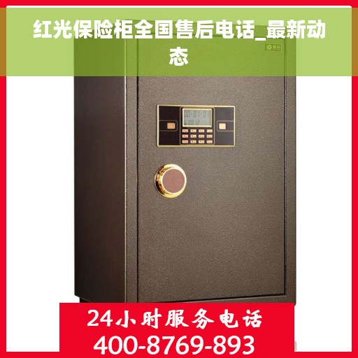 红光保险柜全国售后电话_最新动态