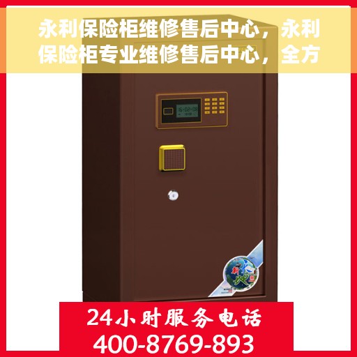 永利保险柜维修售后中心，永利保险柜专业维修售后中心，全方位服务，保障您的安全之选