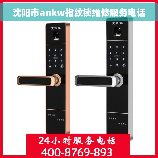 沈阳市ankw指纹锁维修服务电话