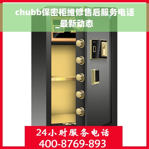 chubb保密柜维修售后服务电话_最新动态