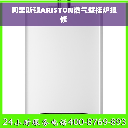 阿里斯顿ARISTON燃气壁挂炉报修