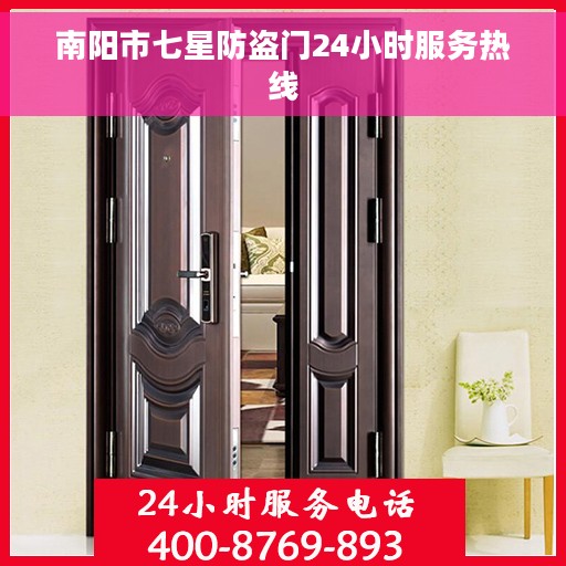 南阳市七星防盗门24小时服务热线 南阳市七星防盗门24小时服务热线