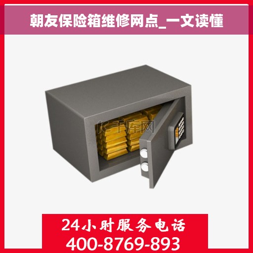 朝友保险箱维修网点_一文读懂