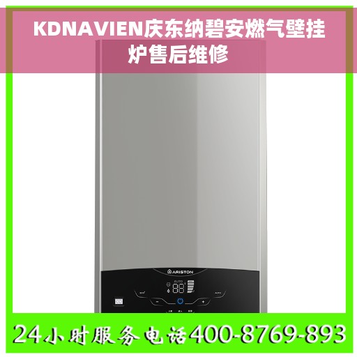 KDNAVIEN庆东纳碧安燃气壁挂炉售后维修 KDNAVIEN庆东纳碧安燃气壁挂炉售后维修
