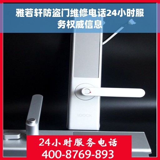 雅若轩防盗门维修电话24小时服务权威信息