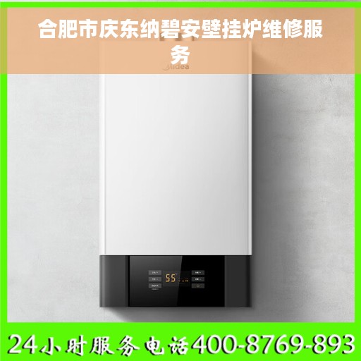 合肥市庆东纳碧安壁挂炉维修服务