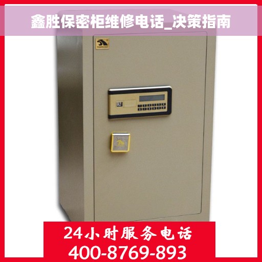 鑫胜保密柜维修电话_决策指南