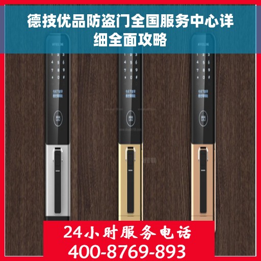 德技优品防盗门全国服务中心详细全面攻略