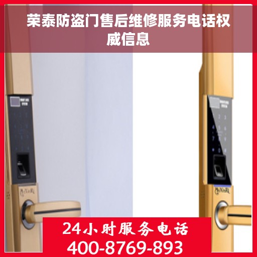 荣泰防盗门售后维修服务电话权威信息