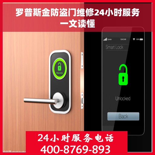 罗普斯金防盗门维修24小时服务一文读懂