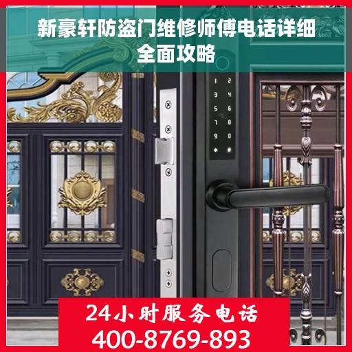 新豪轩防盗门维修师傅电话详细全面攻略