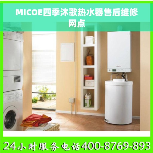 MICOE四季沐歌热水器售后维修网点