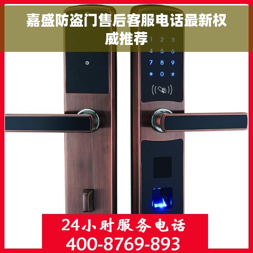 嘉盛防盗门售后客服电话最新权威推荐