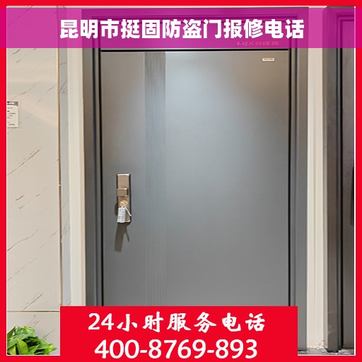 昆明市挺固防盗门报修电话 昆明市挺固防盗门报修电话